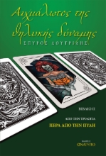 280243-Αιχμάλωτος της θηλυκής δύναμης