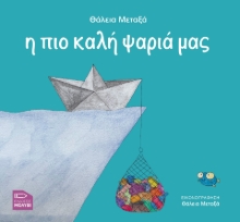 280247-Η πιο καλή ψαριά μας