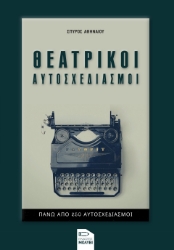 280248-Θεατρικοί αυτοσχεδιασμοί