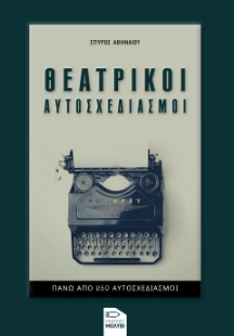 280248-Θεατρικοί αυτοσχεδιασμοί