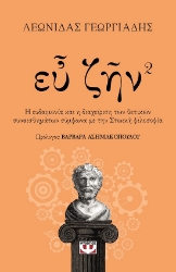 280252-Ευ ζην. Βιβλίο 2