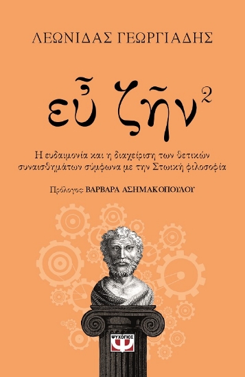280252-Ευ ζην. Βιβλίο 2