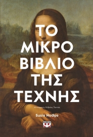 280253-Το μικρό βιβλίο της τέχνης