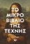 280253-Το μικρό βιβλίο της τέχνης