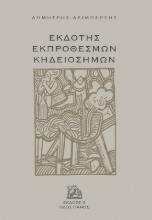 280255-Εκδότης εκπρόθεσμων κηδειόσημων