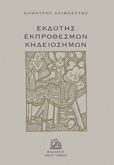 280255-Εκδότης εκπρόθεσμων κηδειόσημων
