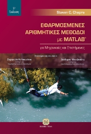 280260-Εφαρμοσμένες αριθμητικές μέθοδοι με MATLAB