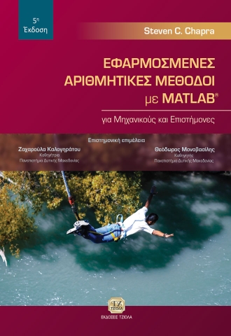 280260-Εφαρμοσμένες αριθμητικές μέθοδοι με MATLAB