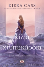 280261-Χίλια χτυποκάρδια