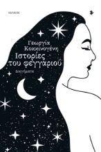 280267-Ιστορίες του φεγγαριού
