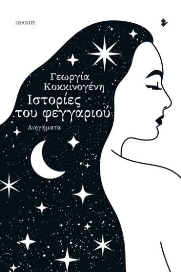 280267-Ιστορίες του φεγγαριού