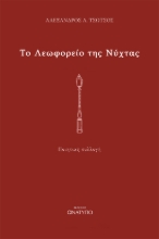 280270-Το λεωφορείο της νύχτας