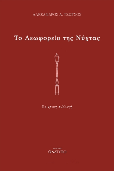 280270-Το λεωφορείο της νύχτας