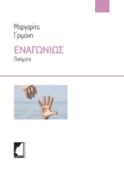280271-Εναγωνίως