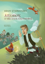 280272-Αίσωπος. Ο μεγάλος παραμυθάς