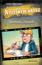 280277-Μια υπόθεση για τον Ντετέκτιβ Κλουζ: Προσοχή, κάμερα!