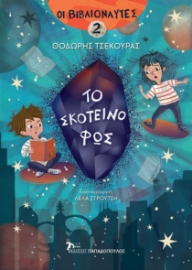 280279-Το σκοτεινό φως