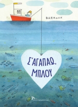 280280-Σ' αγαπάω, Μπλου