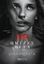 280288-18 ημέρες μετά