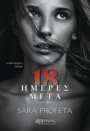 280288-18 ημέρες μετά