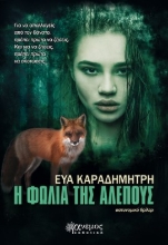 280289-Η φωλιά της αλεπούς