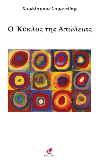 280292-O κύκλος της απώλειας