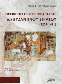 280294-Στρατιωτικές επιχειρήσεις & τακτική του Βυζαντινού στρατού (1204-1461)