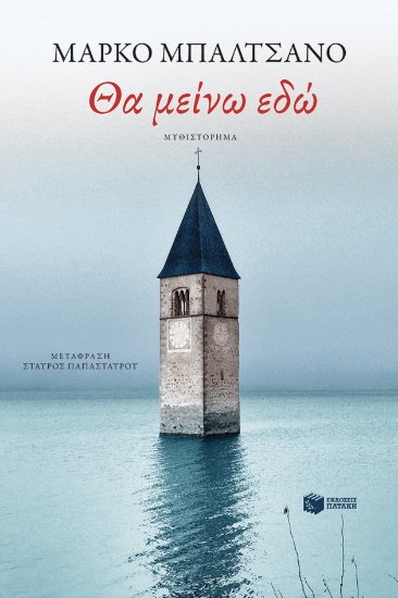 280295-Θα μείνω εδώ