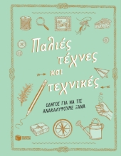 280296-Παλιές τέχνες και τεχνικές