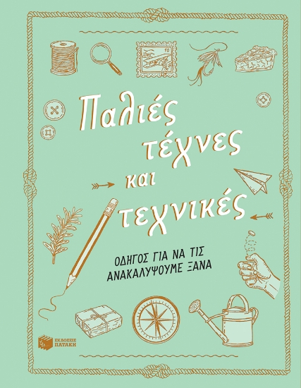 280296-Παλιές τέχνες και τεχνικές