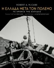 280297-Η Ελλάδα μετά τον πόλεμο