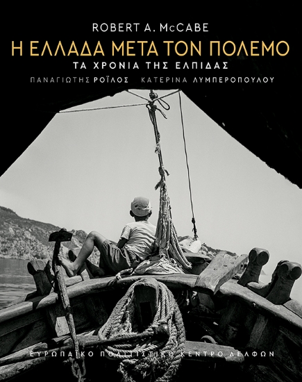 280297-Η Ελλάδα μετά τον πόλεμο