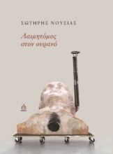 280298-Λαιμητόμος στον ουρανό