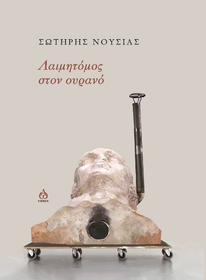 280298-Λαιμητόμος στον ουρανό