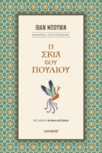 280300-Η σκιά του πουλιού