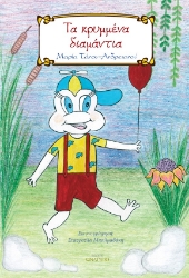 280301-Τα κρυμμένα διαμάντια