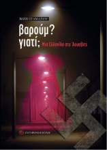 280312-Βαρούμ? Γιατί;
