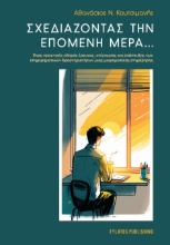 280314-Σχεδιάζοντας την επόμενη μέρα...