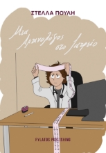 280315-Μια ακτινολόγος στο ιατρείο