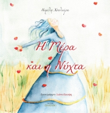 280323-Η Μέρα και η Νύχτα