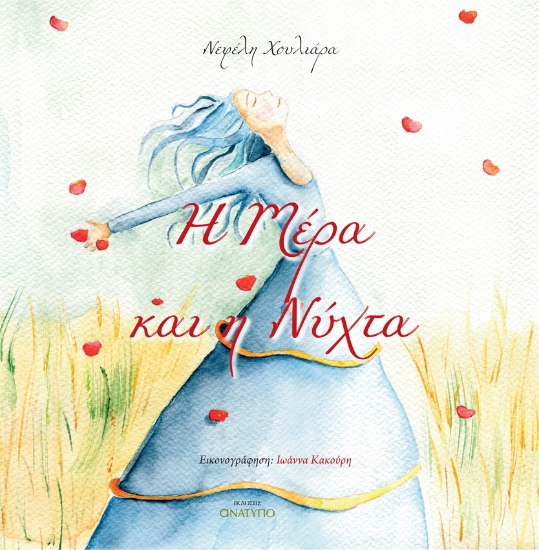 280323-Η Μέρα και η Νύχτα