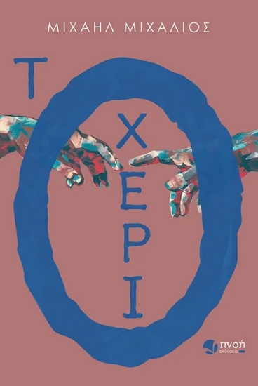 280332-Το χέρι