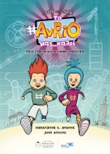 280335-Ο Χας και η Ταγκ: Το AvRiO μας καλεί