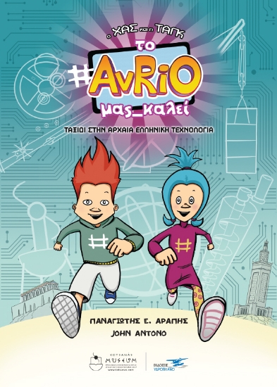 280335-Ο Χας και η Ταγκ: Το AvRiO μας καλεί