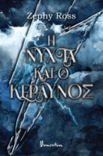 280342-Η νύχτα και ο κεραυνός
