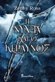 280342-Η νύχτα και ο κεραυνός