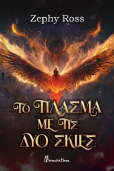 280343-Το πλάσμα με τις δύο σκιές