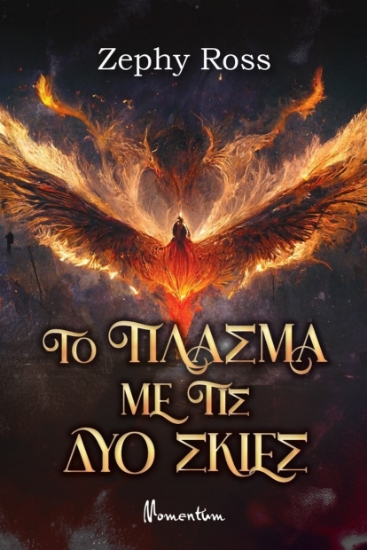 280343-Το πλάσμα με τις δύο σκιές