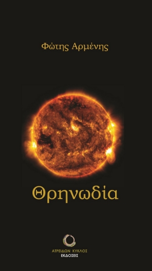 280344-Θρηνωδία