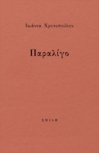 280346-Παραλίγο